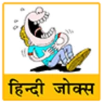 hindi jokes | हिन्दी चुटकुले android application logo